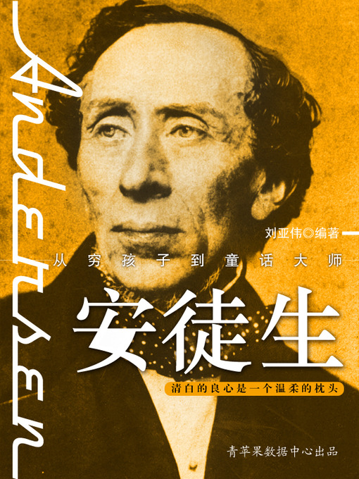 Title details for 安徒生 by 刘亚伟 - Available